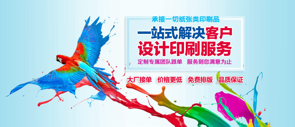 鄭州印刷廠一站式解決客戶設(shè)計(jì)印刷服務(wù) 大廠接單 價(jià)格更低 免費(fèi)排版 品質(zhì)保證